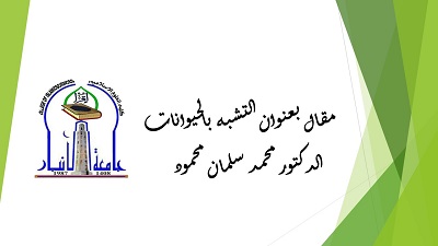 التشبه بالحيوانات